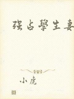 强占学生妻