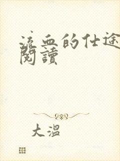 流血的仕途在线阅读