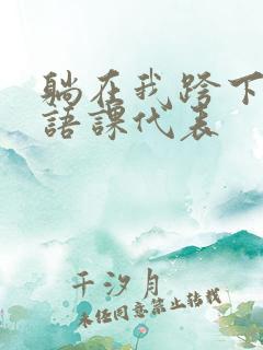 躺在我跨下的英语课代表