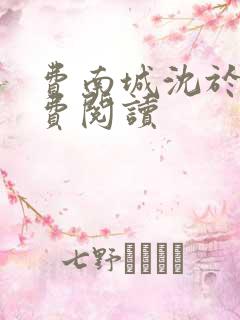 费南城沈于归免费阅读