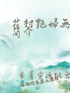 花村艳妇无弹窗简介