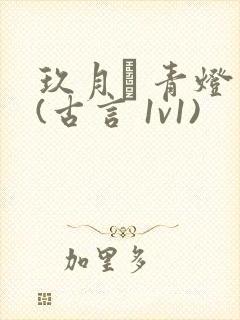 玖月晞 青灯 (古言 1v1)