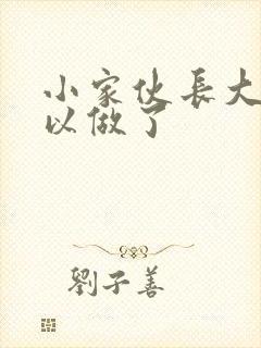 小家伙长大了可以做了