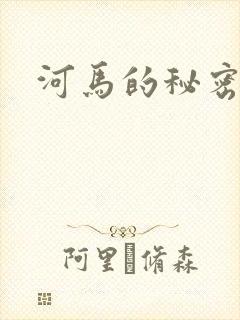 河马的秘密河