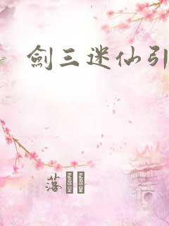 剑三迷仙引