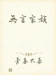 无言家族