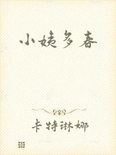 小姨多春