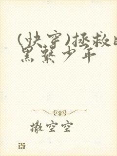 (快穿)拯救暗黑系少年