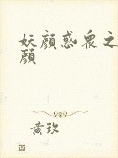 妖颜惑众之忆容颜