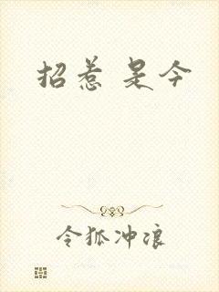 招惹 是今