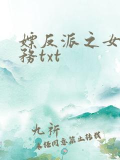 嫖反派之女配任务txt