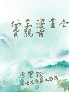 仙王漫画全集免费观看