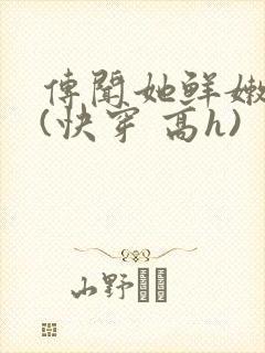 传闻她鲜嫩多汁(快穿 高h)