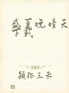 盛夏晚晴天全集下载