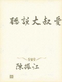 听说大叔爱萝莉