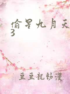 偷星九月天403