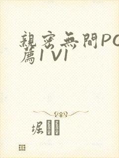 亲密无间PO推荐1 V1