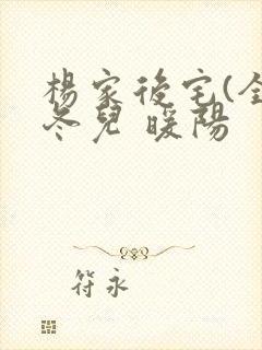 杨家后宅(全)冬儿 暖阳