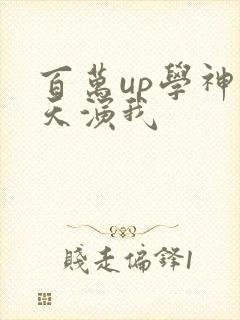 百万up学神天天演我
