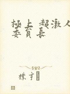 极上 超激人气委员长