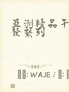 亚洲精品午睡沙发系列