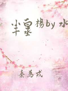 小白杨by 水千丞