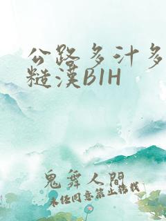 公路多汁多肉的糙汉B1H