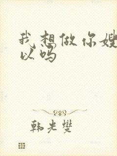 我想做你嫂子可以吗