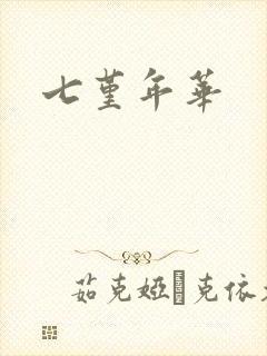七堇年华