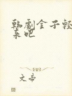 韩剧金子轻松出来吧