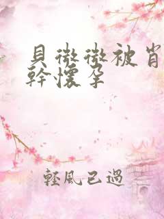 贝微微被肖教授干怀孕