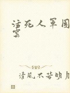 活死人军团百度云