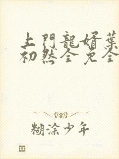 上门龙婿叶辰萧初然全免全集