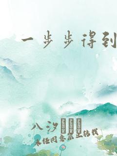 一步步得到妈妈