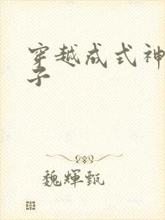 穿越成式神的日子