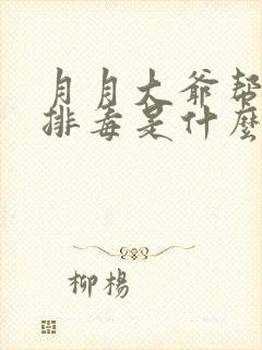 月月大爷帮你排排毒是什么书名