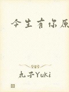 今生有你原著