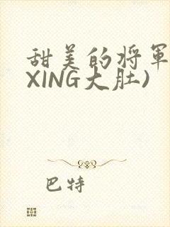 甜美的将军(双XING大肚)