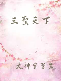 三圣天下