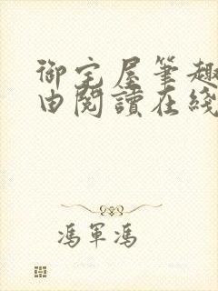 御宅屋笔趣阁自由阅读在线阅读