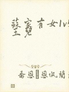 苏家有女1v5玉儿