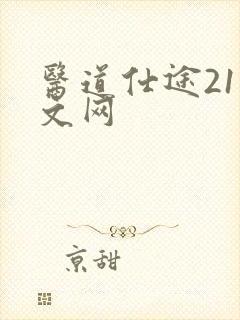 医道仕途21中文网