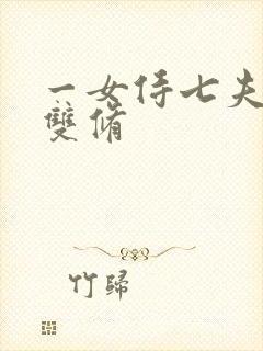 一女侍七夫巨h双修