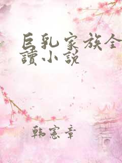 巨乳家族全文阅读小说