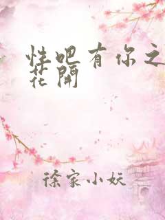性吧有你之春暖花开