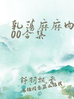 乳荡麻麻肉欲500合集