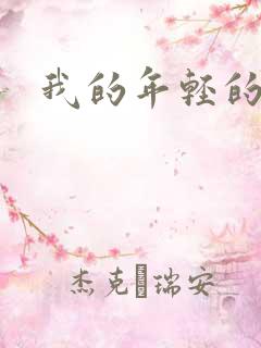 我的年轻的搜孑