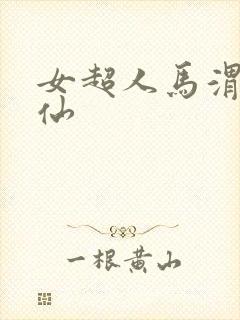 女超人马渭清狐仙