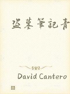 盗墓笔记青雪版