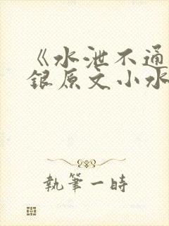 《水泄不通》金银原文小水电工